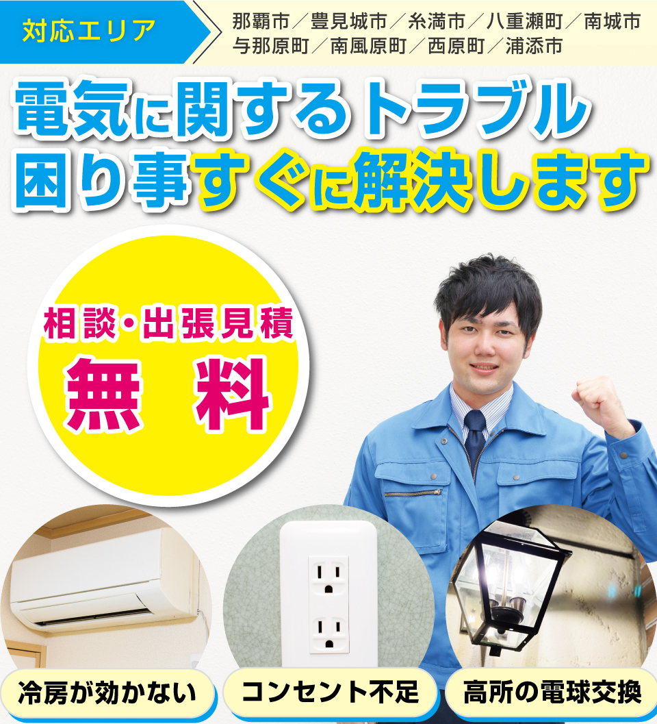 電気に関するトラブル・困りごとをすぐに解決します 電気に関するトラブル・困りごとをすぐに解決します